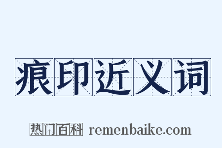 痕印近义词是什么意思的图片